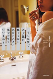 1つの恋愛で必ず誰か傷つくならあなたのこと傷つけてもいいよね？