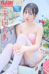 FLASHデジタル写真集　未白ちあ　Daydream