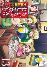 ちぃちゃんのおしながき　繁盛記　（１３）