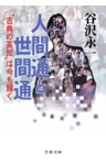 人間通と世間通　“古典の英知”は今も輝く