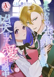 【分冊版】身代わりの生贄だったはずの私、凶犬王子の愛に困惑中 第19話(アリアンローズコミックス)