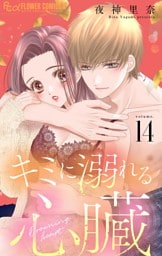 キミに溺れる心臓【マイクロ】（１４）