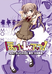 ほのかLv.アップ！　3巻