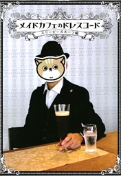 メイドカフェのドレスコード　スリーピーススーツ編