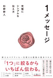 １メッセージ　究極にシンプルな伝え方