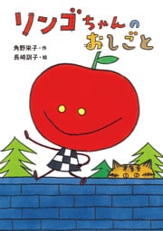 リンゴちゃんのおしごと