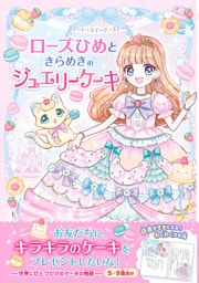 ローズひめときらめきのジュエリーケーキ