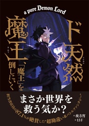 ド天然魔王、「魔王」を倒しにいく【書き下ろしSS付き】