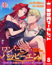 ワン・モア・ハッピーエンド～愛を知らない大魔女が、憎まれそして愛されるまで～ 8