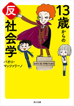 １３歳からの反社会学