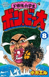 ド根性小学生ボン・ビー太（８）