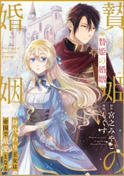 贄姫の婚姻 身代わり王女は帝国で最愛となる: 24