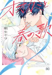 オオカミと春の歌 (2)