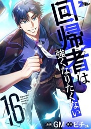 回帰者は強くなりたくない（フルカラー） 16