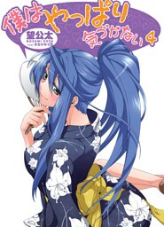 僕はやっぱり気づかない4