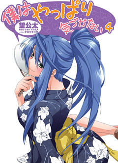 僕はやっぱり気づかない4