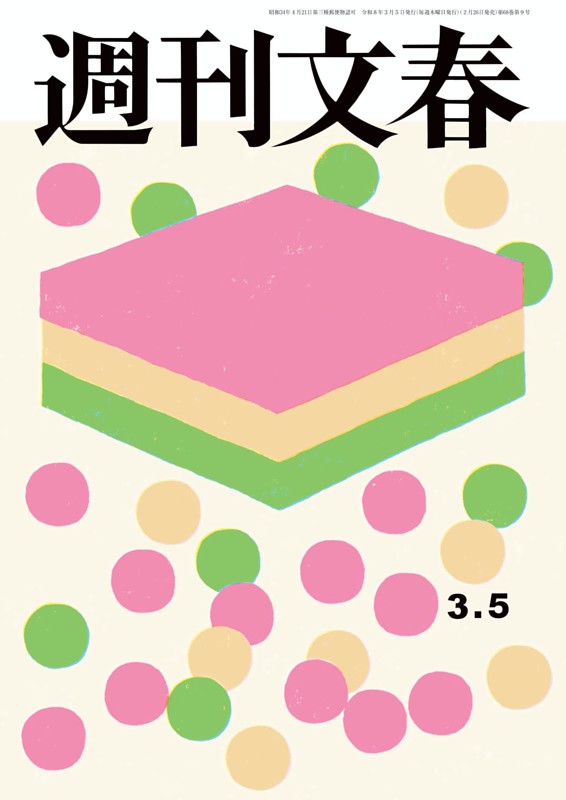 週刊文春 3月5日号 | dマガジンなら人気雑誌が読み放題！