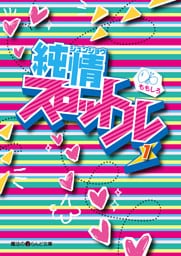 純情スロットル(1)