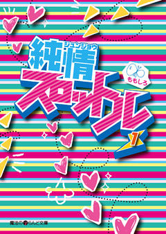 純情スロットル