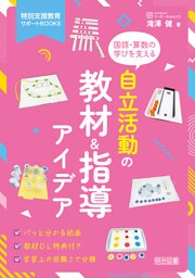 国語・算数の学びを支える 自立活動の教材＆指導アイデア