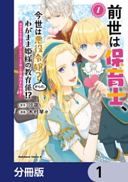 前世は保育士、今世は悪役令嬢？からの、わがまま姫様の教育係！？【分冊版】　1