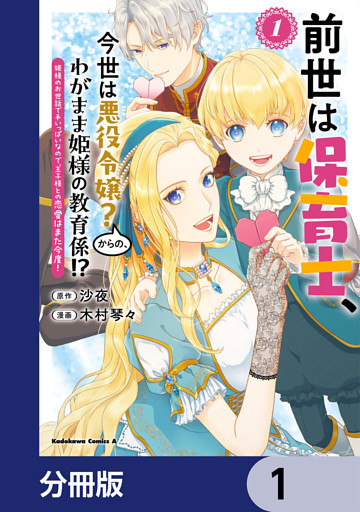 前世は保育士、今世は悪役令嬢？からの、わがまま姫様の教育係！？【分冊版】