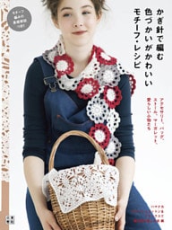かぎ針で編む 色づかいがかわいいモチーフ・レシピ