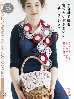 かぎ針で編む 色づかいがかわいいモチーフ・レシピ
