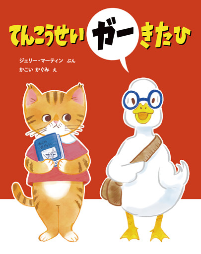 てんこうせいガー きた ひ