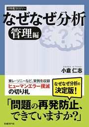 なぜなぜ分析 管理編(日経BP Next ICT選書)