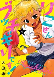 りこさんブッチギリです！（１）