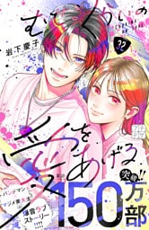 むせるくらいの愛をあげる　プチデザ（３２）