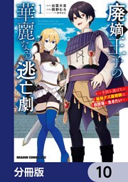 廃嫡王子の華麗なる逃亡劇【分冊版】　10