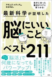 最新科学が証明した　脳にいいことベスト211