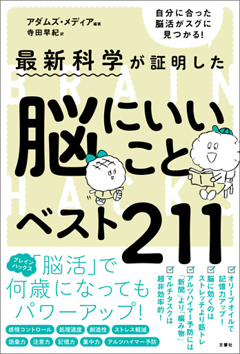 最新科学が証明した　脳にいいことベスト211
