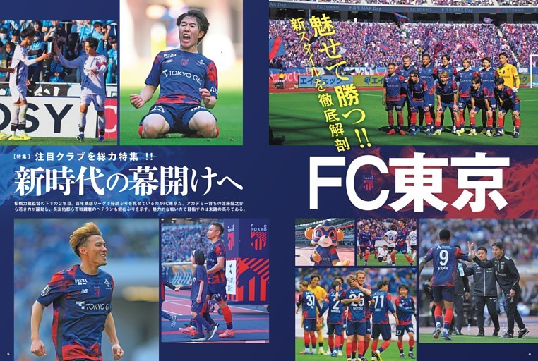 ［注目クラブを総力特集］新時代の幕開けへ FC東京 新スタイルを徹底解剖