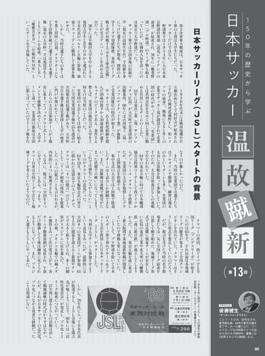 日本サッカー温故蹴新／後藤健生