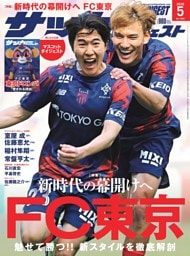 サッカーダイジェスト 2026年5月号