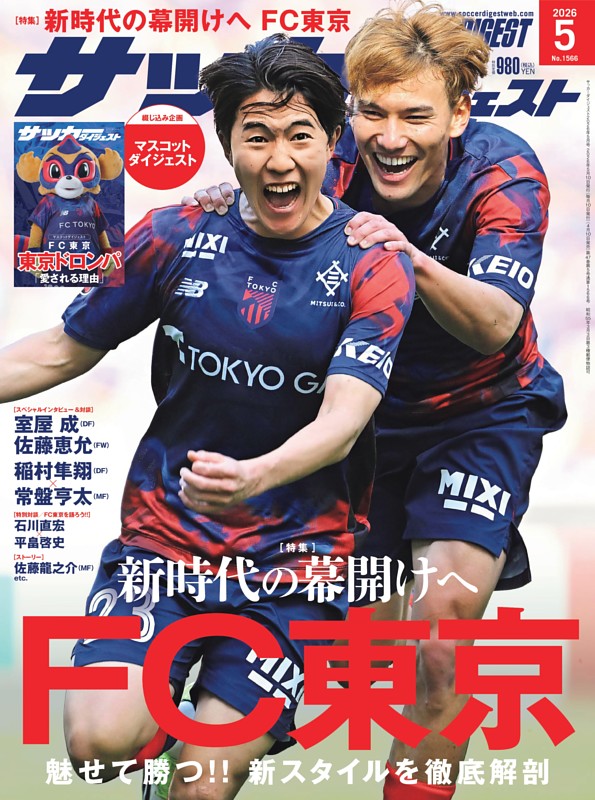 サッカーダイジェスト 2026年5月号