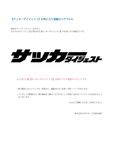 「サッカーダイジェスト」お気に入り