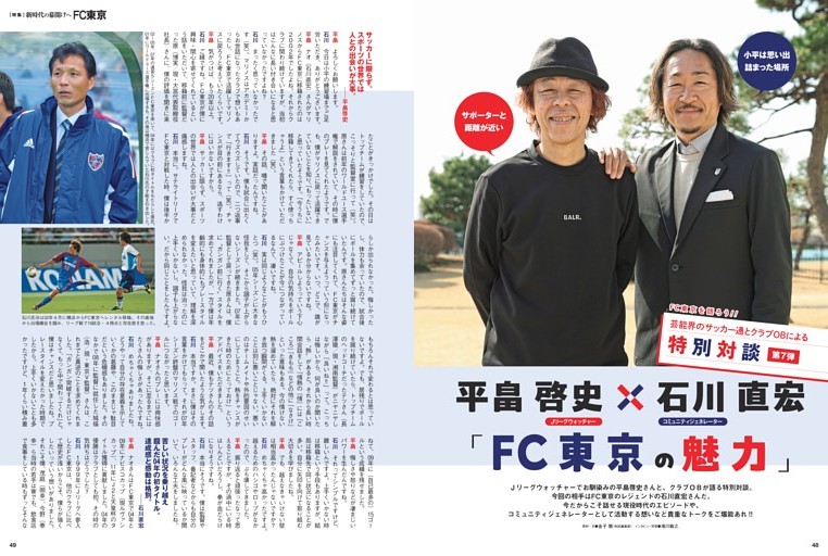 芸能界のサッカー通とクラブＯＢによる特別対談 Ｊリーグウォッチャー平畠啓史×コミュニティジェネレーター石川直宏「ＦＣ東京の魅力」