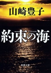 約束の海（新潮文庫）