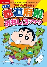 クレヨンしんちゃんのなんでも百科シリーズ