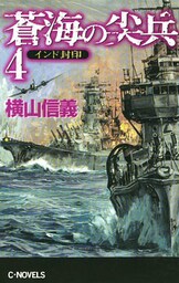 蒼海の尖兵４　インド封印