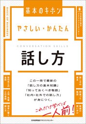 やさしい・かんたん　話し方