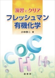 演習でクリア フレッシュマン有機化学