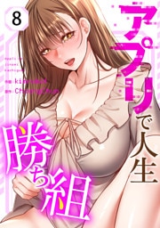 アプリで人生勝ち組８