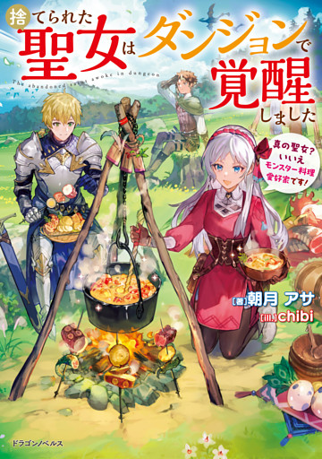 捨てられた聖女はダンジョンで覚醒しました