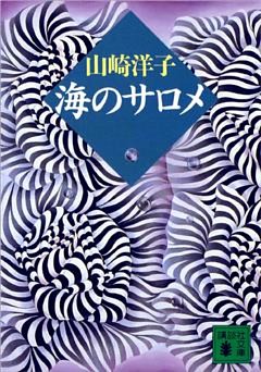 海のサロメ