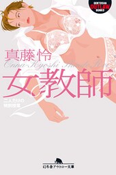 女教師２　二人だけの特別授業